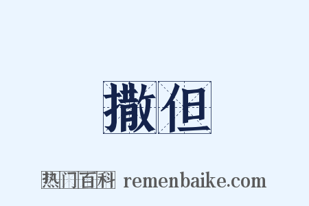撒但是什么意思的图片